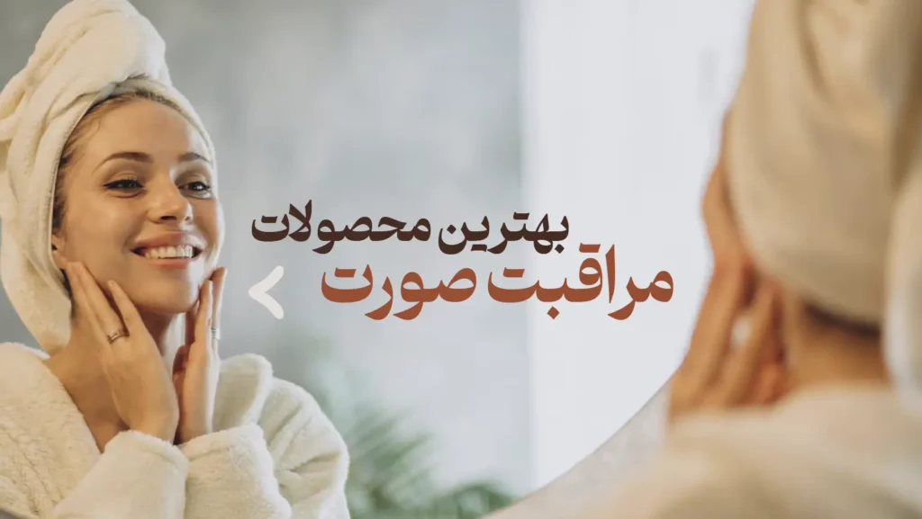 بهترین محصولات مراقبت صورت